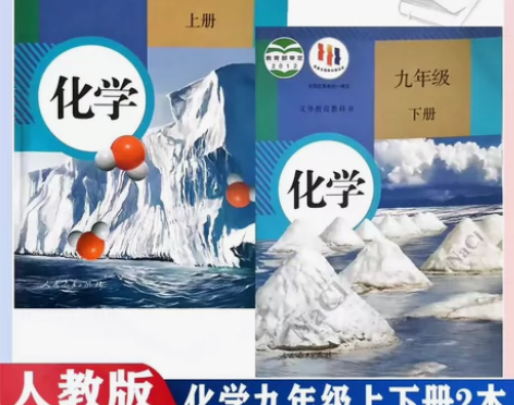 二手人教版初中化学9九年级上下册全套2本课...