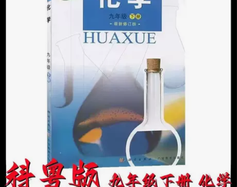 全新初中九年级下科粤版化学书初三9下化学科...