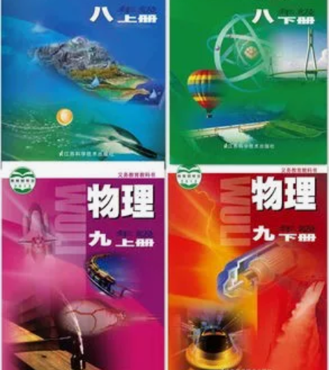 二手初中苏教版物理苏科版物理八九年级上下册...