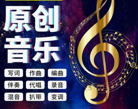 音乐制作编曲原创歌曲作词作曲伴奏降调扒谱代...