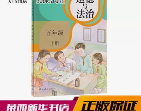 正品二手包邮道德与法治五年级上册不详978...