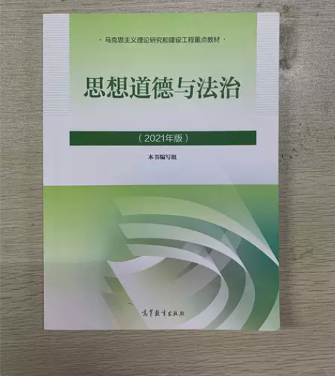 正版二手 思想道德与法治2021年版高等教...