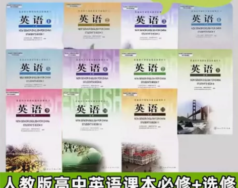 二手人教版高中英语课本必修+选修 人民教育...
