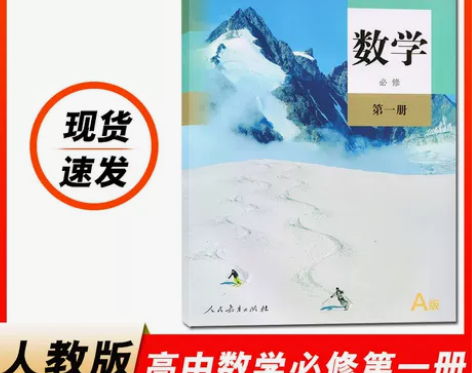 新教材2024部编版高中数学必修1一课本人...