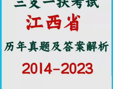 江西三支一扶真题2014年-2023年，历...