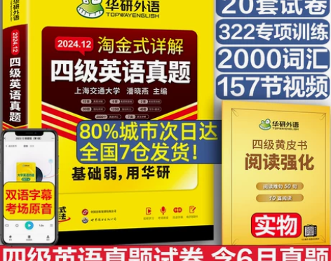 华研外语淘金式四级考试真题试卷含6月历年真...