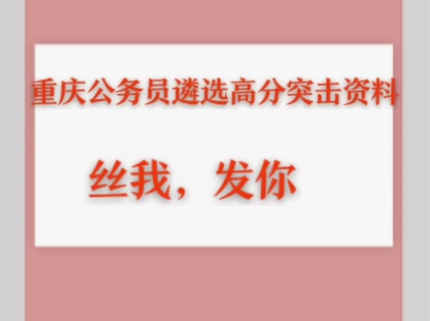 重庆公务员遴选笔试资料转让 感兴趣的话点“...