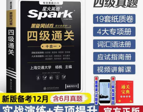 含6月纸质真题星火英语四级考试英语真题备考...