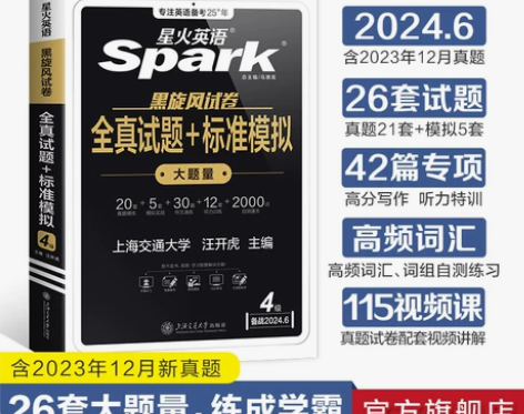 ?星火英语四级考试英语真题备考2024年6...