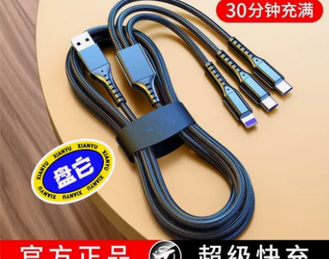 [包邮]清一批三合一快充充电线5.8元包邮...