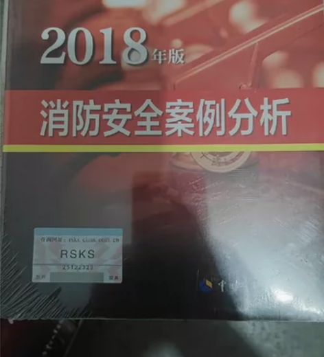 全国一级消防工程师考试教材2018年版20...