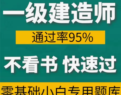 高通过率!2024年一建题库一级建造师网课...
