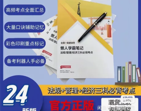 2024版一建懒人学霸笔记 一级建造师 考...