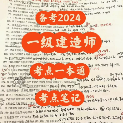 一建考点笔记新2024年一建建造师重要学霸...