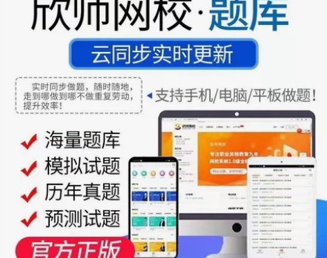 欣师网校正版题库软件，正版授权，包含最新解...