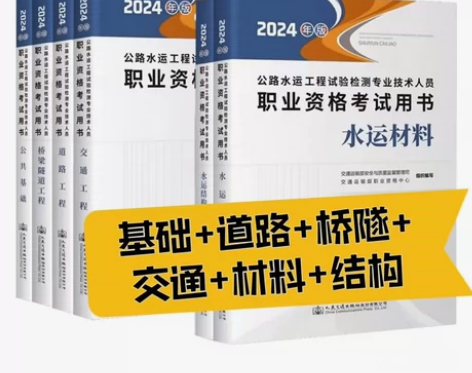 备考2024公路水运考试教材公路水运工程 ...