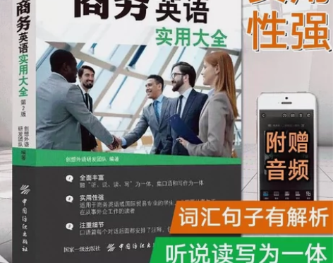 商务英语实用大全(第2版)职场外贸专业英语...