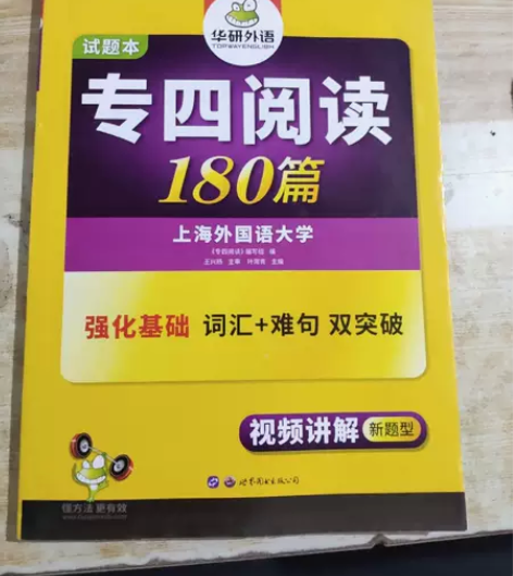 正版二手 华研外语英语专四阅读 世界图书出...