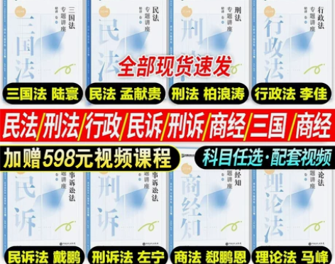 众合法考2024全套资料精讲卷司法考试法考...
