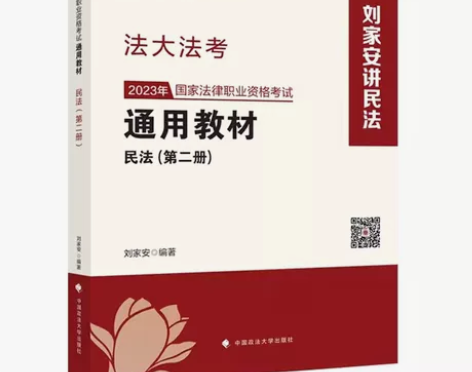 正版2023年国家法律职业资格考试通用教材...