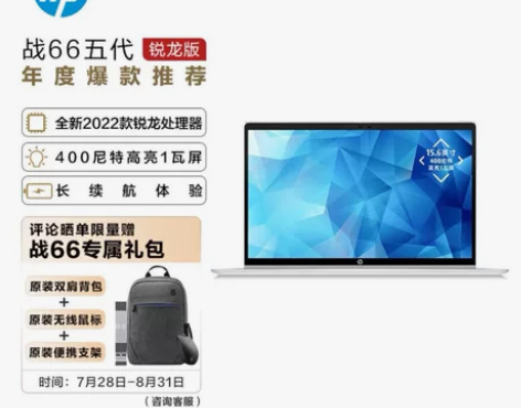 惠普(HP)战66五代 锐龙版 15.6英...