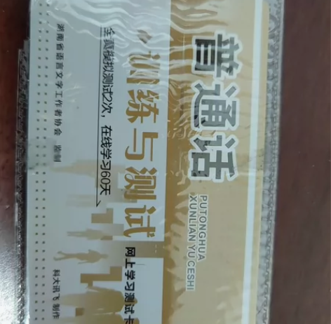 普通话测试卡和书 畅言普通话普通话训练与测...