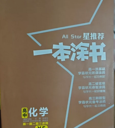 高中化学参考书一本涂书新教材版历史一本涂书...