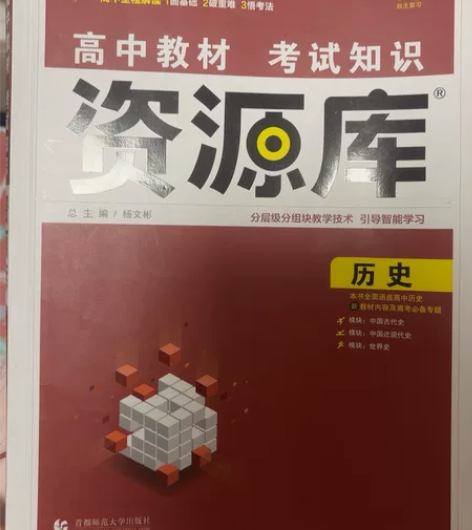 高中教材考试知识资源库历史 高中教材 正版...