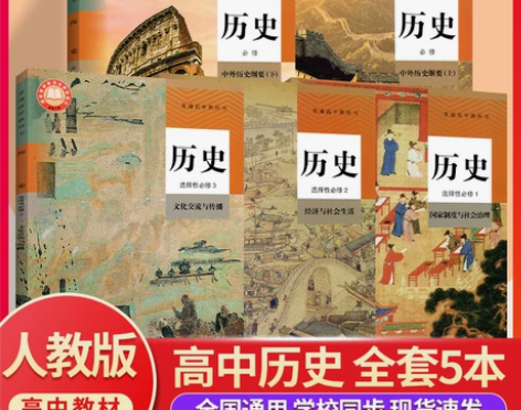 正版承诺高中历史课本全套人教版 高中历史必...