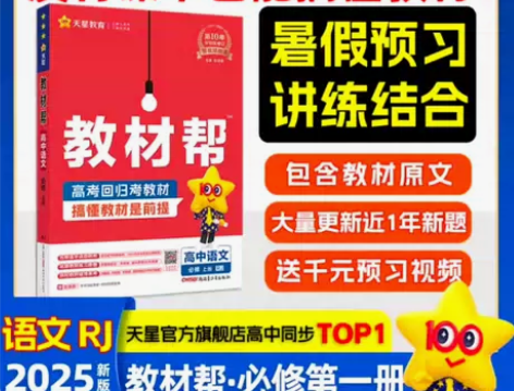 仅需1元2025版高中教材帮语文必修第1册...