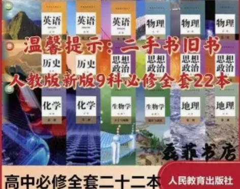 二手新版高中文理科全套22本 必修123高...