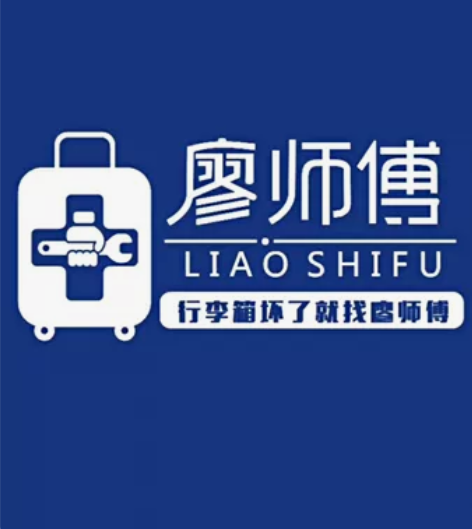 廖师傅专业维修皮箱行李箱拉杆箱旅行箱密码箱...