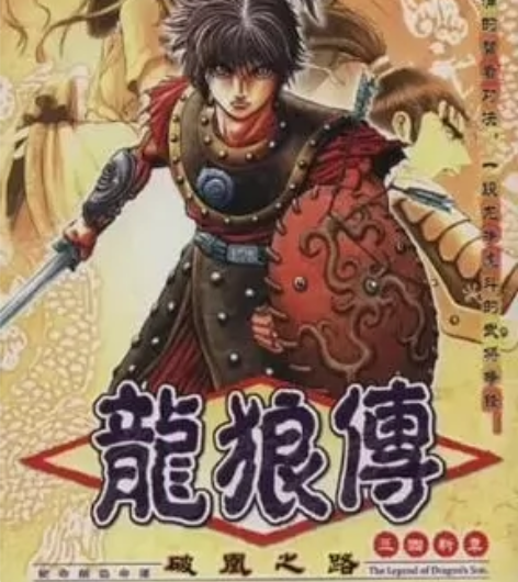 龙狼传破凰之路，经典怀旧游戏，硬盘版 感兴...
