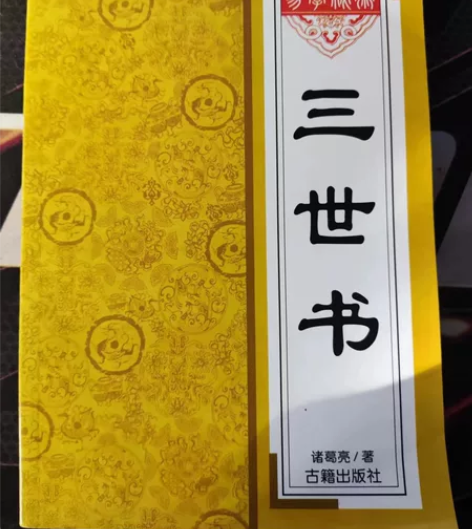 三世书诸葛亮前世今生三生算尽你一生的荣华富...