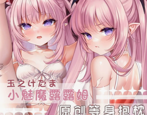 米可乐原创毛玉牛乳小魅魔露露姆等身抱枕动漫...