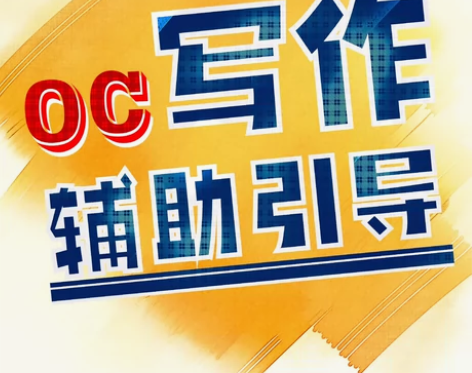 OC烂大街丨设定俗套丨故事主次不清丨世界观...