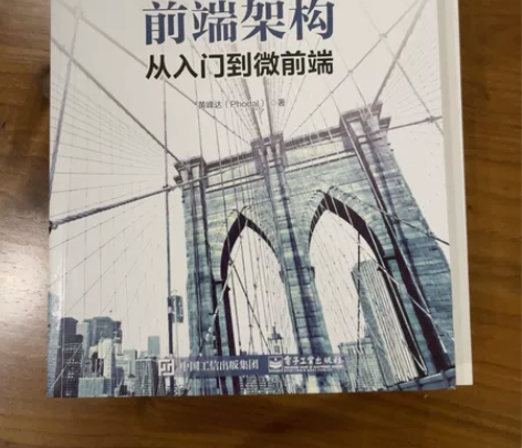 前端架构-从入门到微前端 计算机类书籍：二...