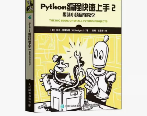 正版Python编程快速上手2 趣味小项目...