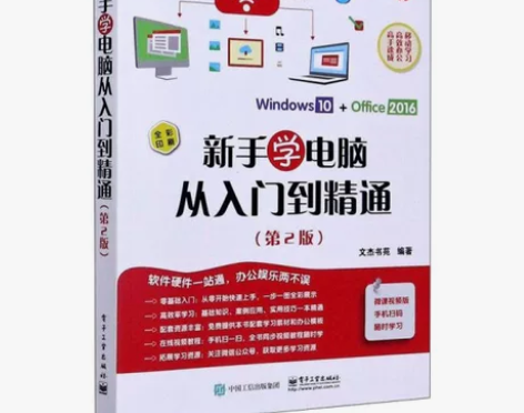 新手学电脑从入门到精通（第2版） 文杰书苑...