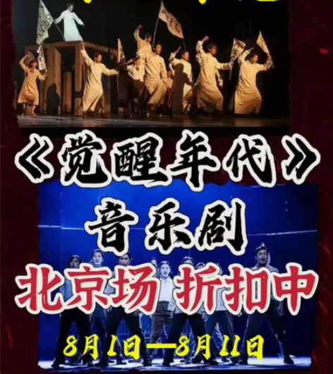 折扣【北京】革命历史题材音乐剧《觉醒年代》...
