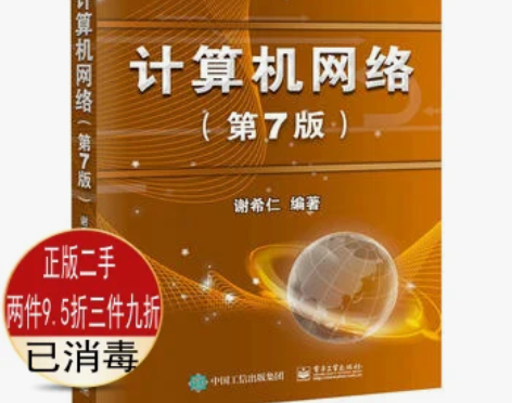 二手包邮正版计算机网络第7版七版谢希仁97...