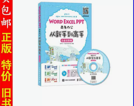 二手正版Word Excel PPT商务办...