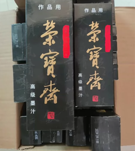 本人急需处理一批 荣宝斋 高级墨汁 文房四...