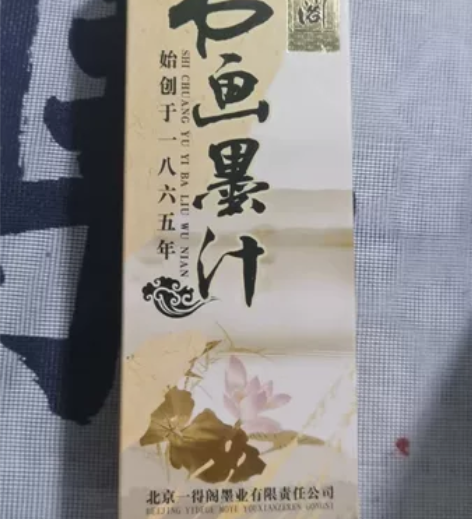 甩一批 一得阁 墨汁尾货，正品保证！15瓶...