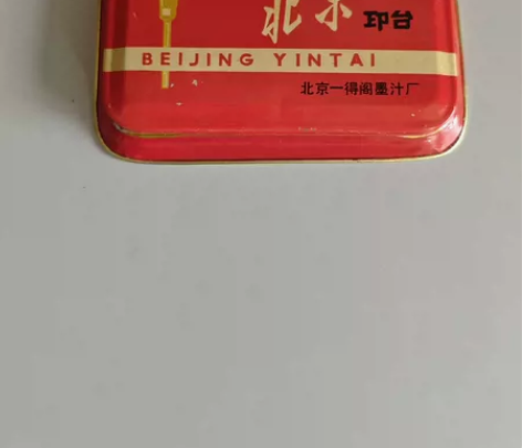 老物件！北京印台！(北京一得阁墨汁厂)不退...