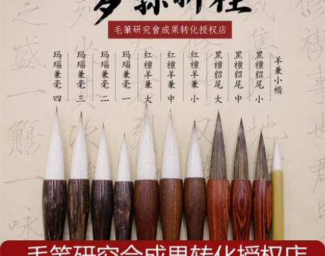 毛笔研究会监制狼毫羊毫兼毫貂鼠毫精品毛笔国...