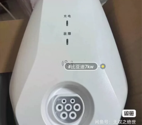比亚迪充电桩7kw全新＋官方安装权益＋30...