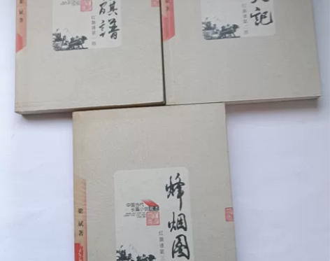 中国当代长篇小说藏本系列丛书，红旗谱，烽烟...