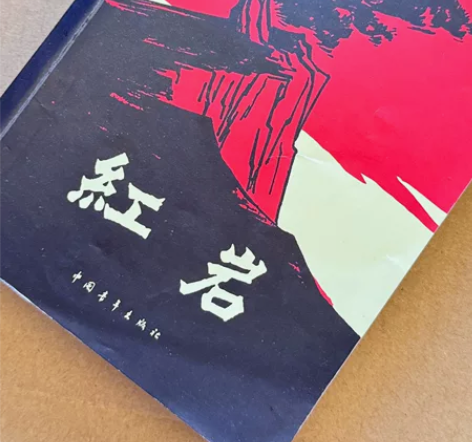 红岩必读书目，轻松入手，可小砍 感兴趣的话...