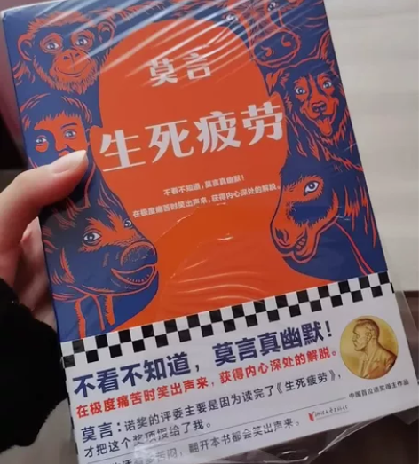 生死疲劳莫言全新未拆封个人闲置二手当代文学...